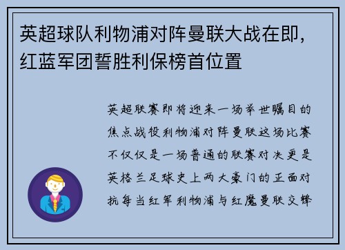 英超球队利物浦对阵曼联大战在即，红蓝军团誓胜利保榜首位置