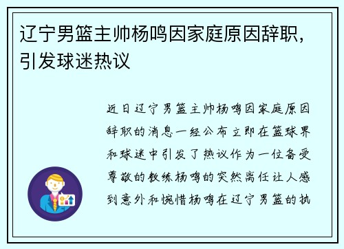 辽宁男篮主帅杨鸣因家庭原因辞职，引发球迷热议