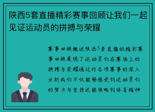 陕西5套直播精彩赛事回顾让我们一起见证运动员的拼搏与荣耀