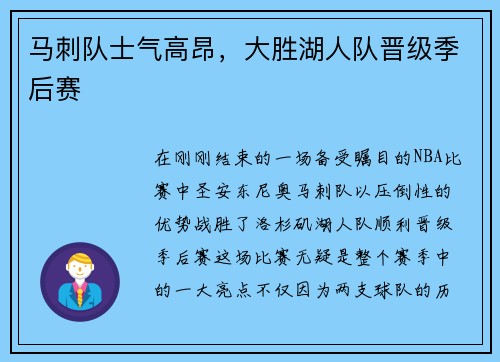 马刺队士气高昂，大胜湖人队晋级季后赛